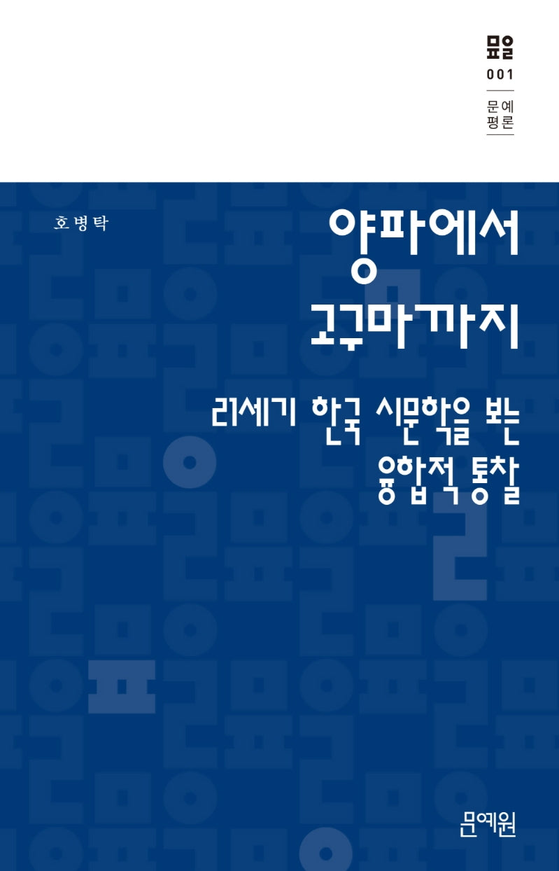 양파에서 고구마까지(문예평론 1)(양장본 Hardcover)
