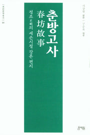 춘방고사(한연번역총서 1)(양장본 Hardcover)