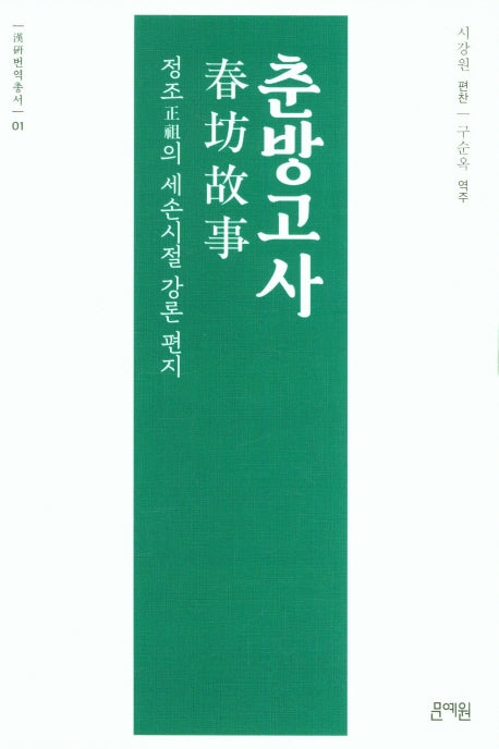 춘방고사(한연번역총서 1)(양장본 Hardcover)
