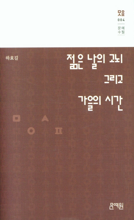 젊은날의 고뇌 그리고 가을의 시간(문예수필 4)(양장본 Hardcover)
