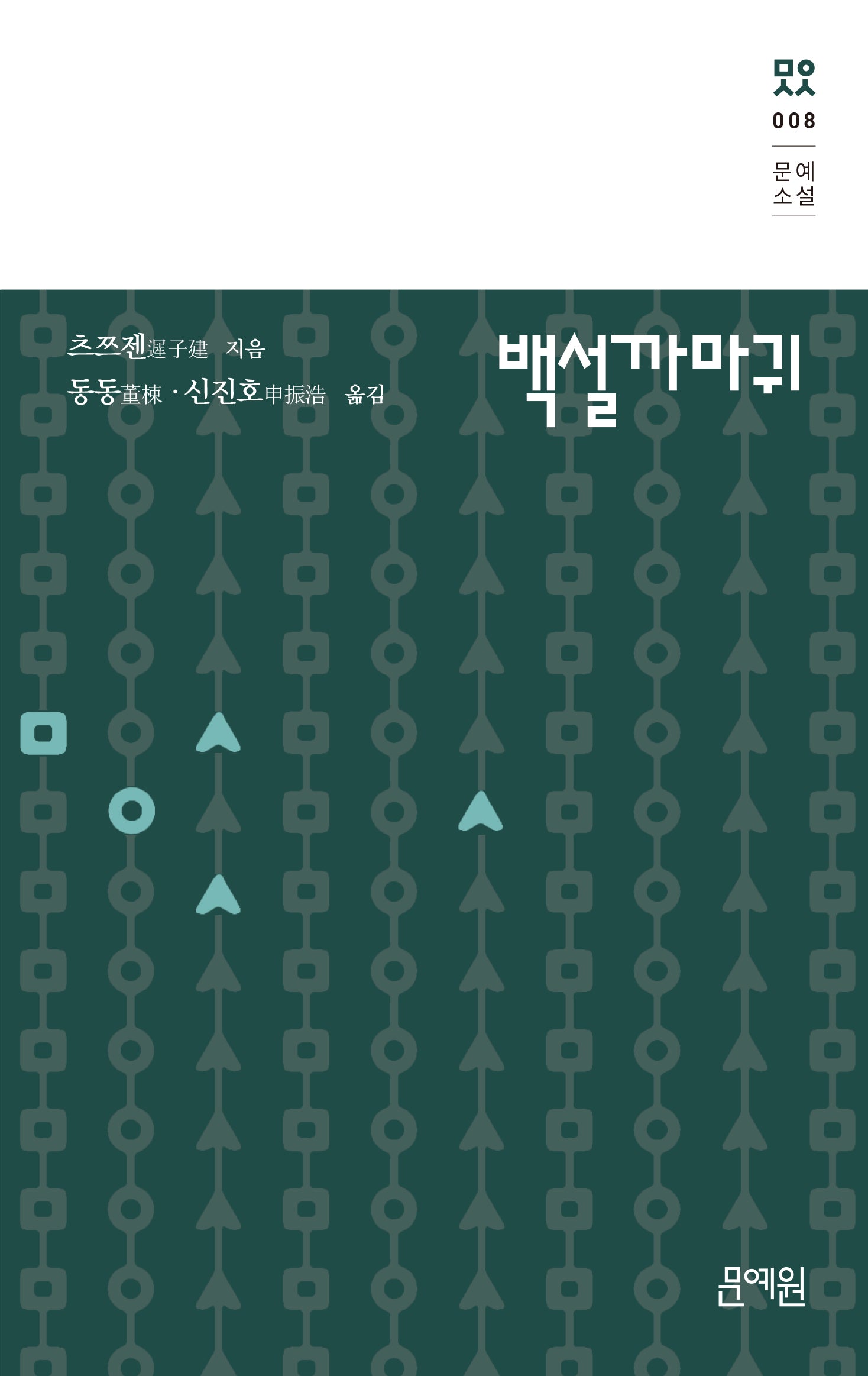 백설까마귀(문예소설 8)(양장본 Hardcover)