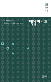 백설까마귀(문예소설 8)(양장본 Hardcover)