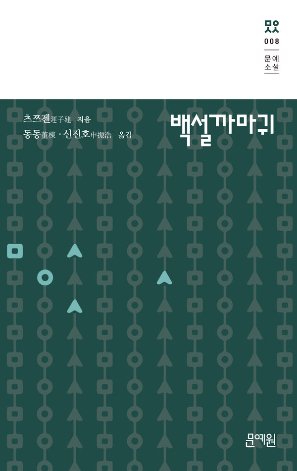 백설까마귀(문예소설 8)(양장본 Hardcover)