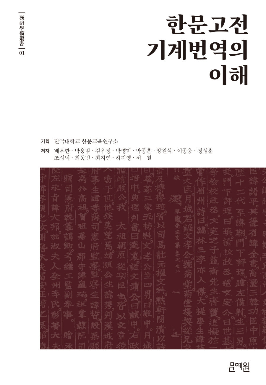 한문고전 기계번역의 이해(한연학술총서 1)(양장본 Hardcover)