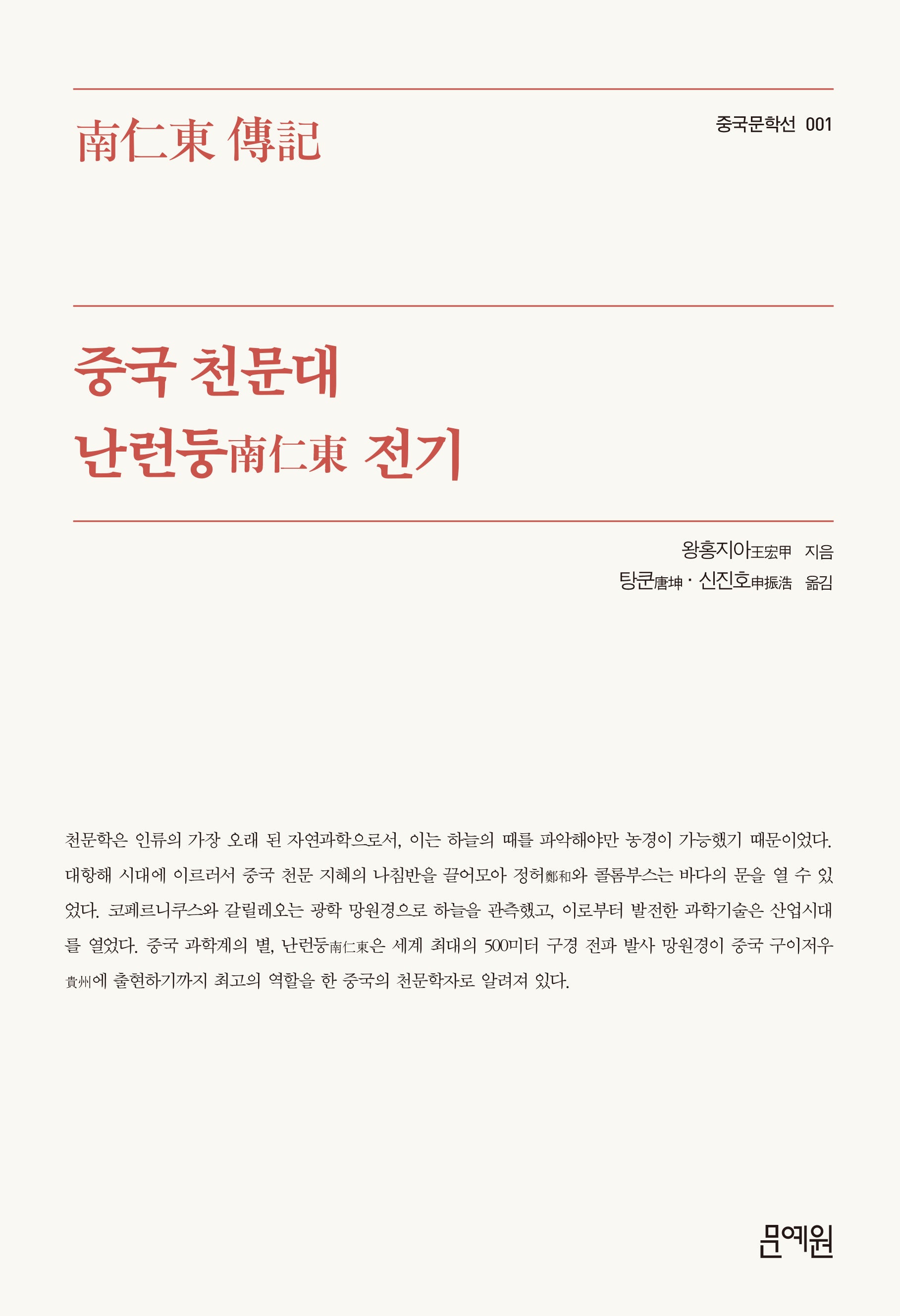 중국 천문대 난런둥 전기(중국문학선 1)