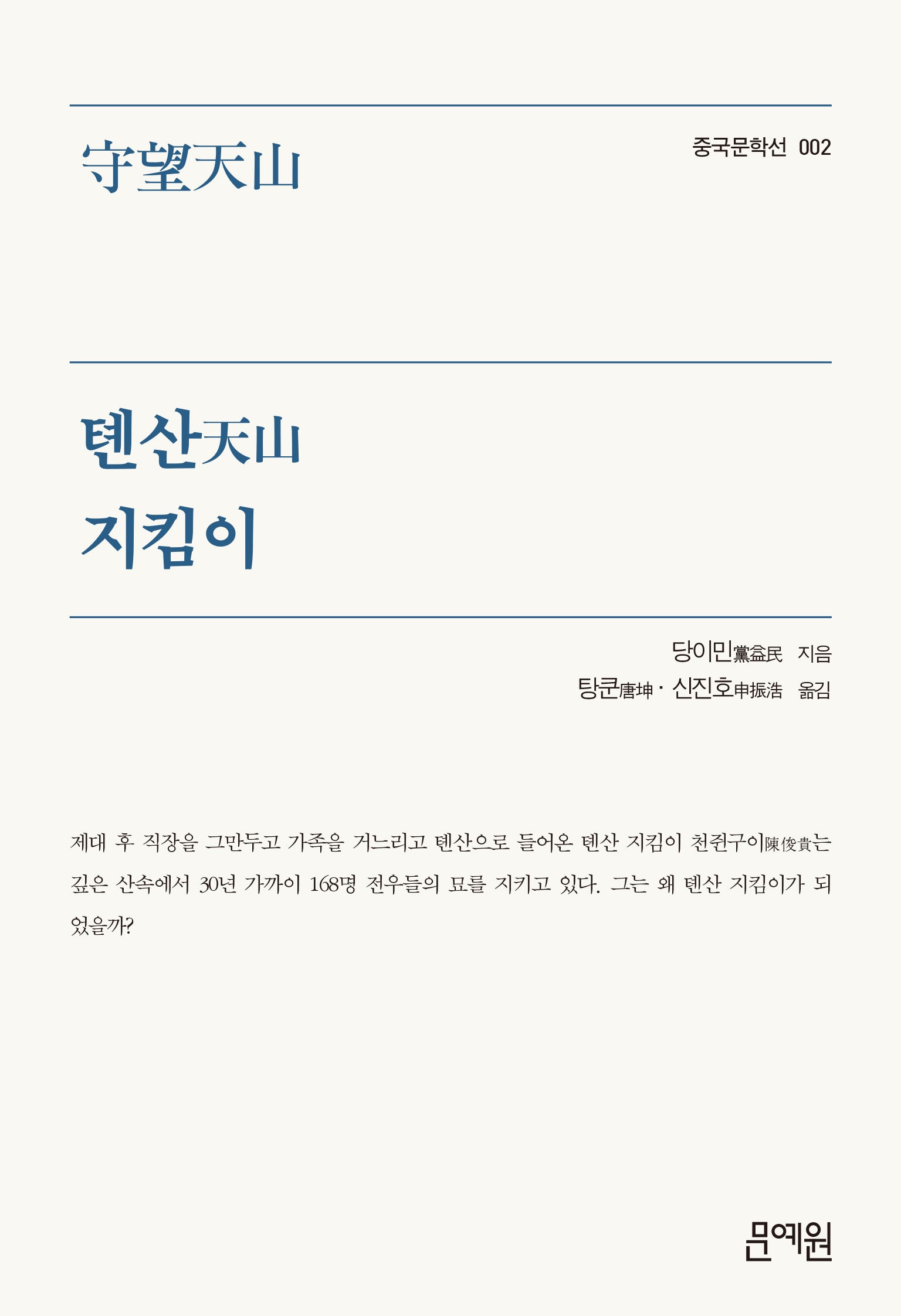 톈산 지킴이(중국문학선 2)