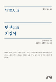 톈산 지킴이(중국문학선 2)
