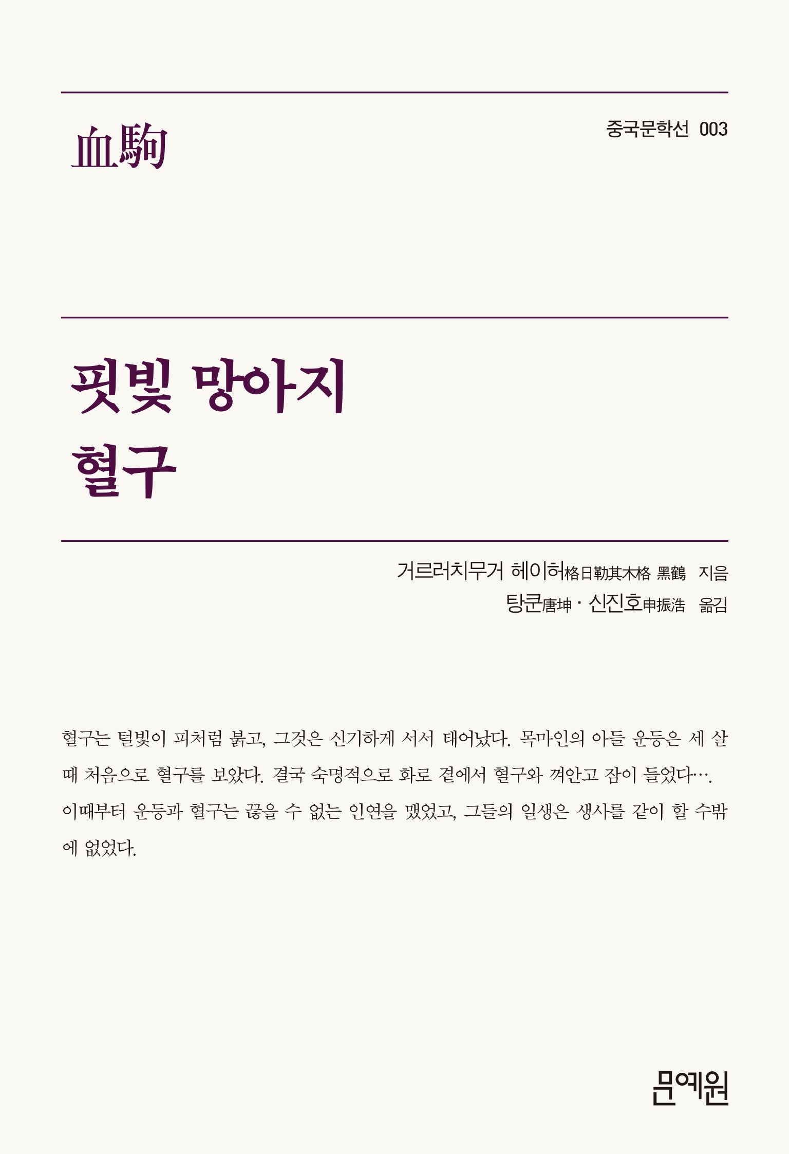 핏빛 망아지 혈구(중국문학선 3)