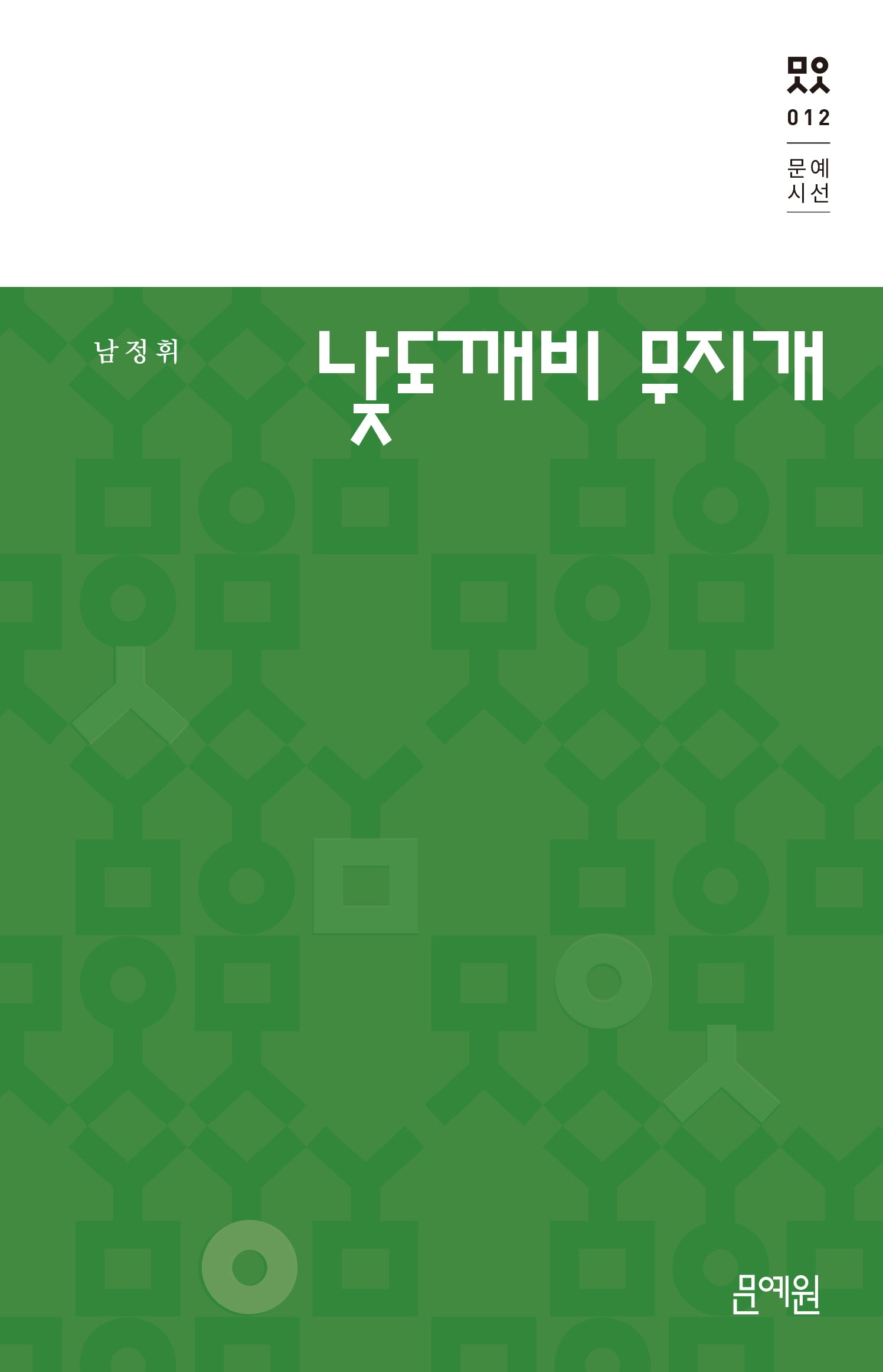 낮도깨비 무지개(문예시선 12)(양장본 Hardcover)