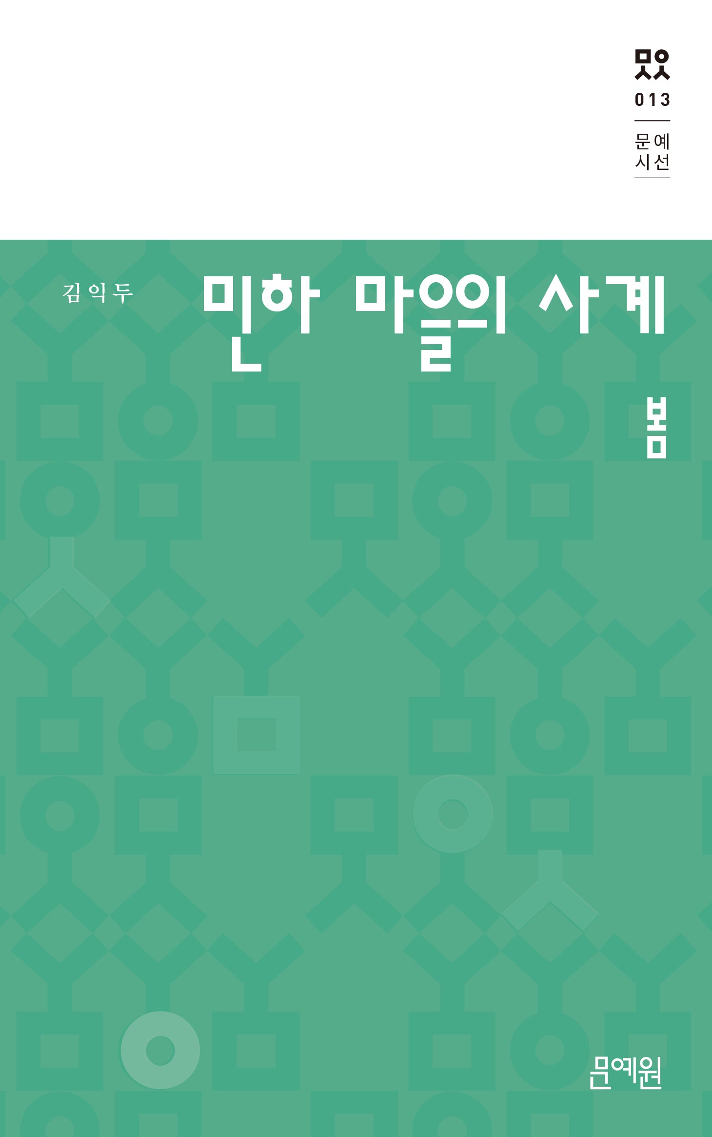민하 마을의 사계: 봄(문예시선 13)(양장본 Hardcover)