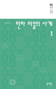 민하 마을의 사계: 봄(문예시선 13)(양장본 Hardcover)