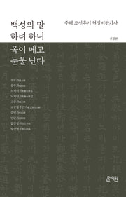 백성의 말 하려 하니 목이 메고 눈물 난다(양장본 Hardcover)