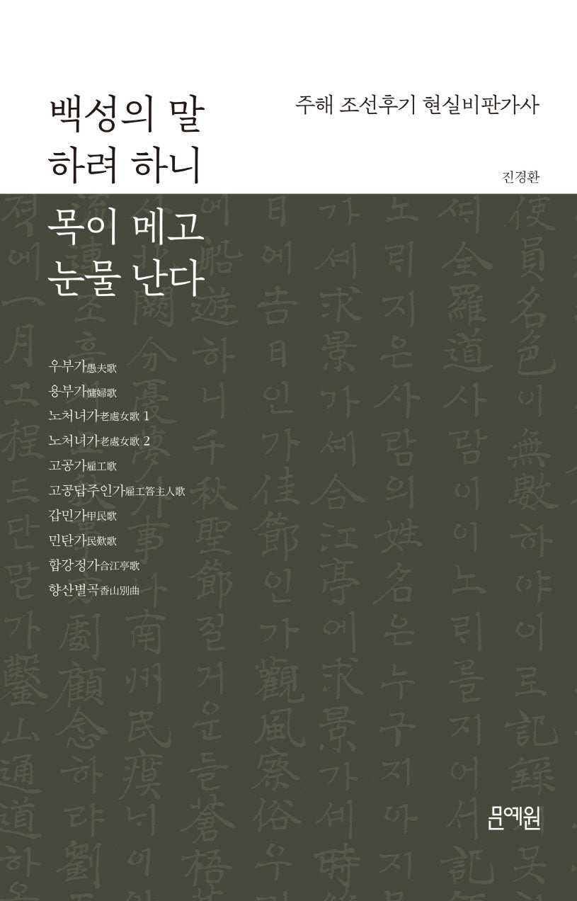 백성의 말 하려 하니 목이 메고 눈물 난다(양장본 Hardcover)