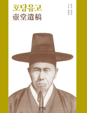 호당유고(양장본 Hardcover)