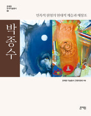 박종수: 민족적 원형의 현대적 계승과 재창조(문예원 한국미술총서 1)(양장본 Hardcover)