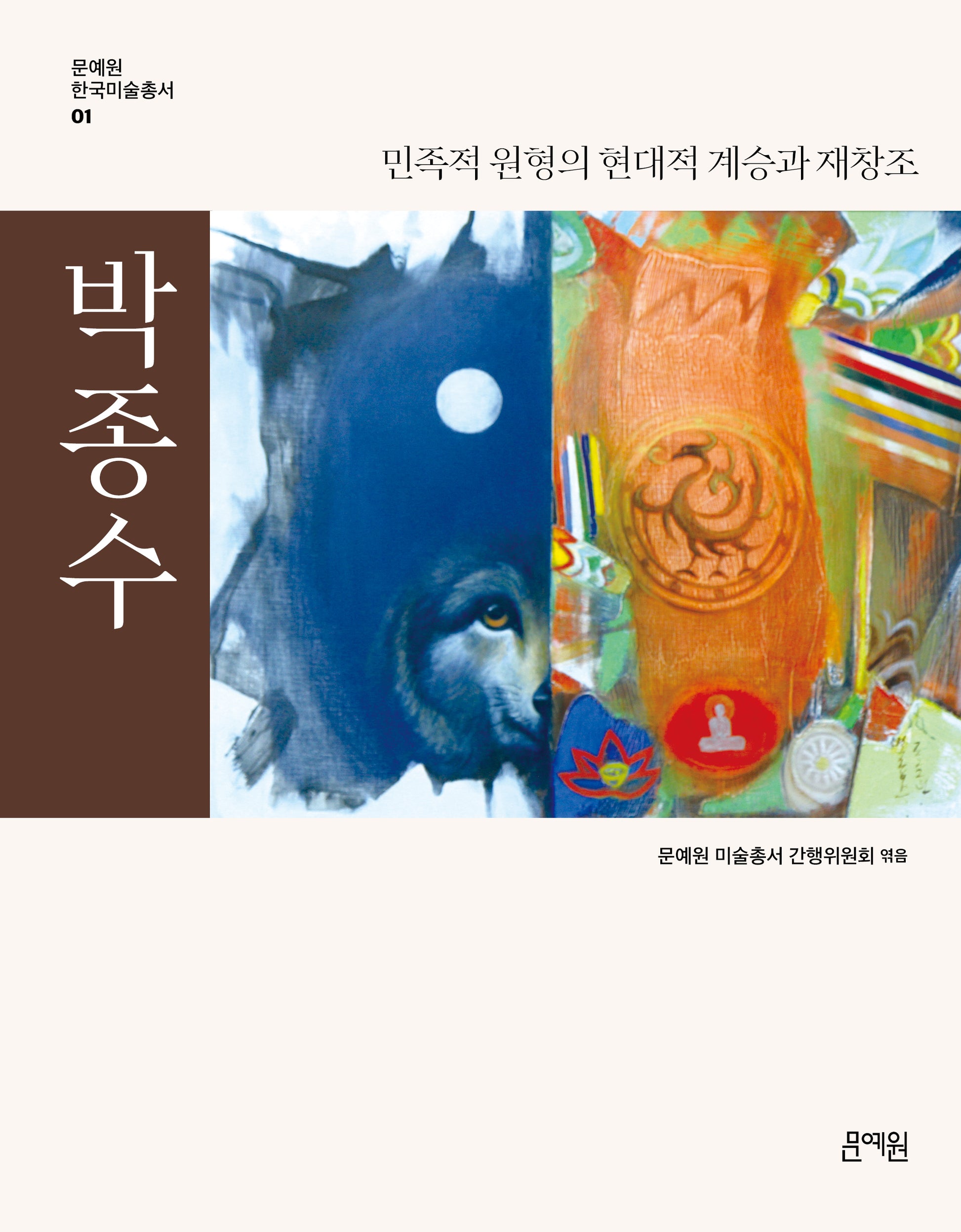 박종수: 민족적 원형의 현대적 계승과 재창조(문예원 한국미술총서 1)(양장본 Hardcover)