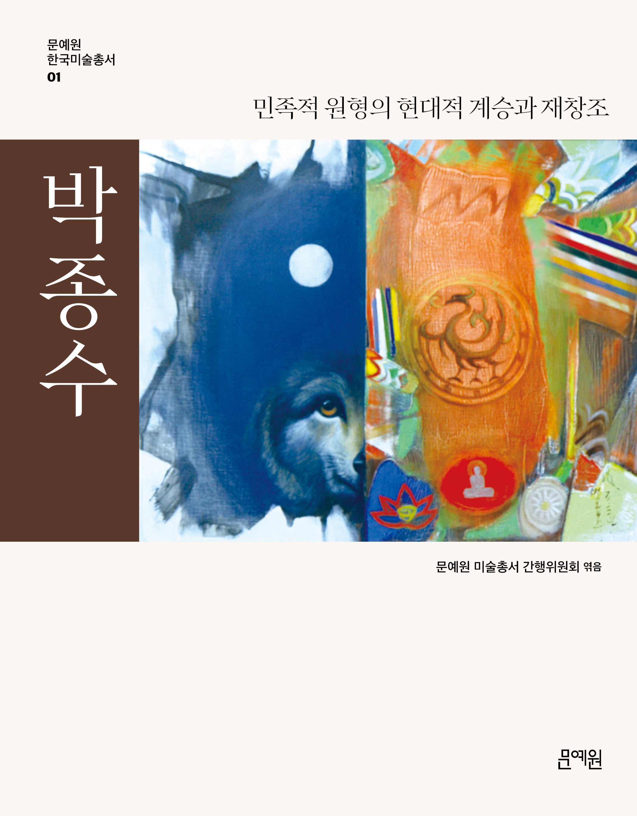 박종수: 민족적 원형의 현대적 계승과 재창조(문예원 한국미술총서 1)(양장본 Hardcover)