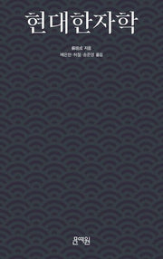 현대한자학