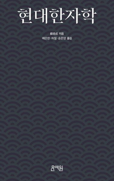 현대한자학