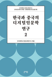 한국과 중국의 디지털인문학 연구 2(양장본 Hardcover)