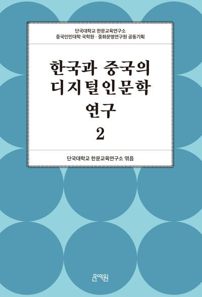 한국과 중국의 디지털인문학 연구 2(양장본 Hardcover)
