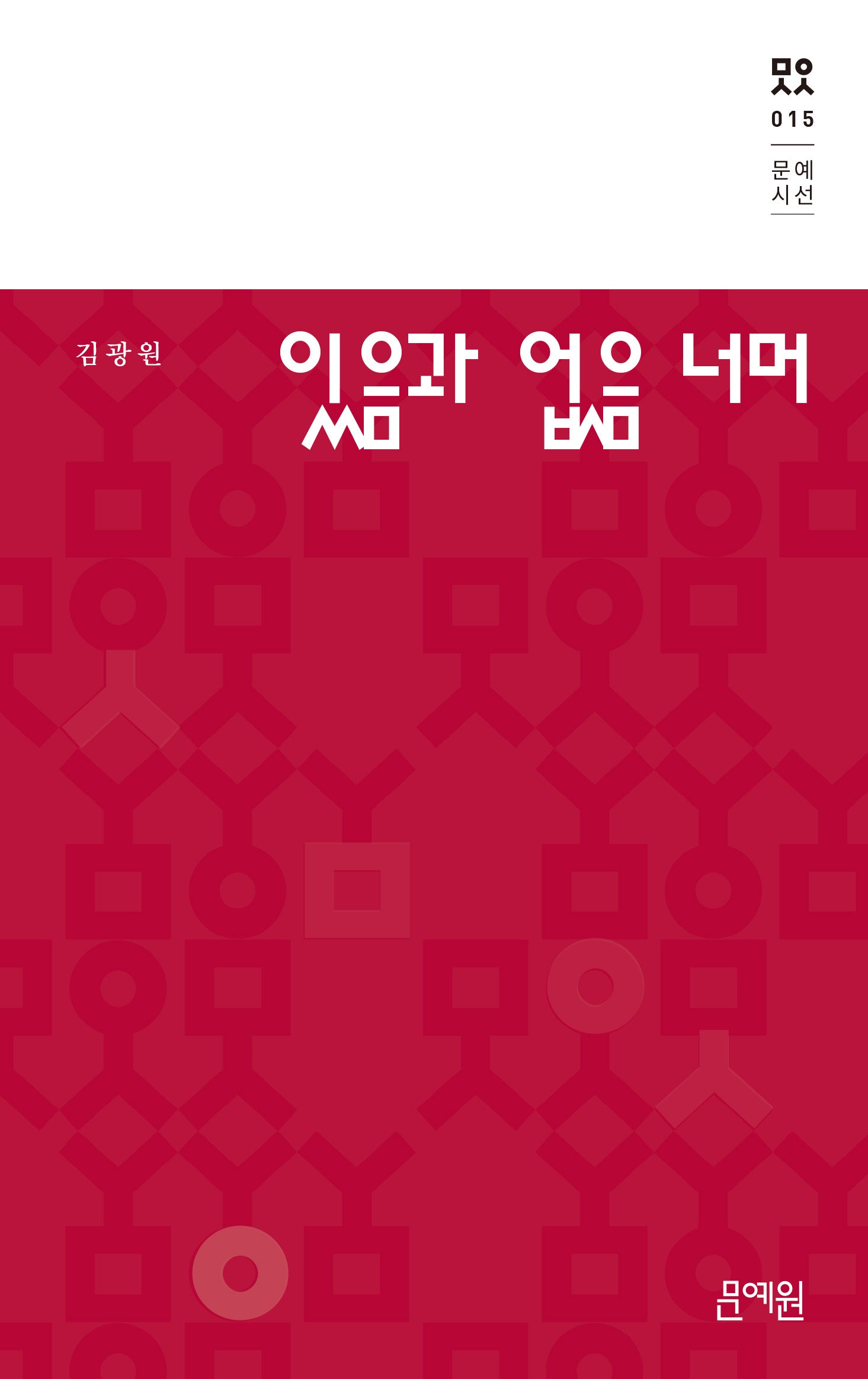 있음과 없음 너머(문예시선 15)(양장본 Hardcover)