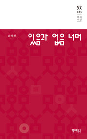 있음과 없음 너머(문예시선 15)(양장본 Hardcover)