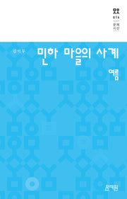 민하 마을의 사계(문예시선 16)(양장본 Hardcover)