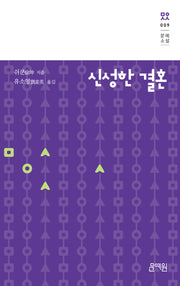 신성한 결혼(문예소설 9)(양장본 Hardcover)