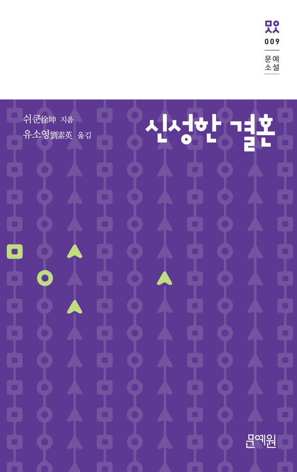 신성한 결혼(문예소설 9)(양장본 Hardcover)