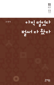 아직 멀었다 벌써 다 왔다(문예시선 17)(양장본 Hardcover)