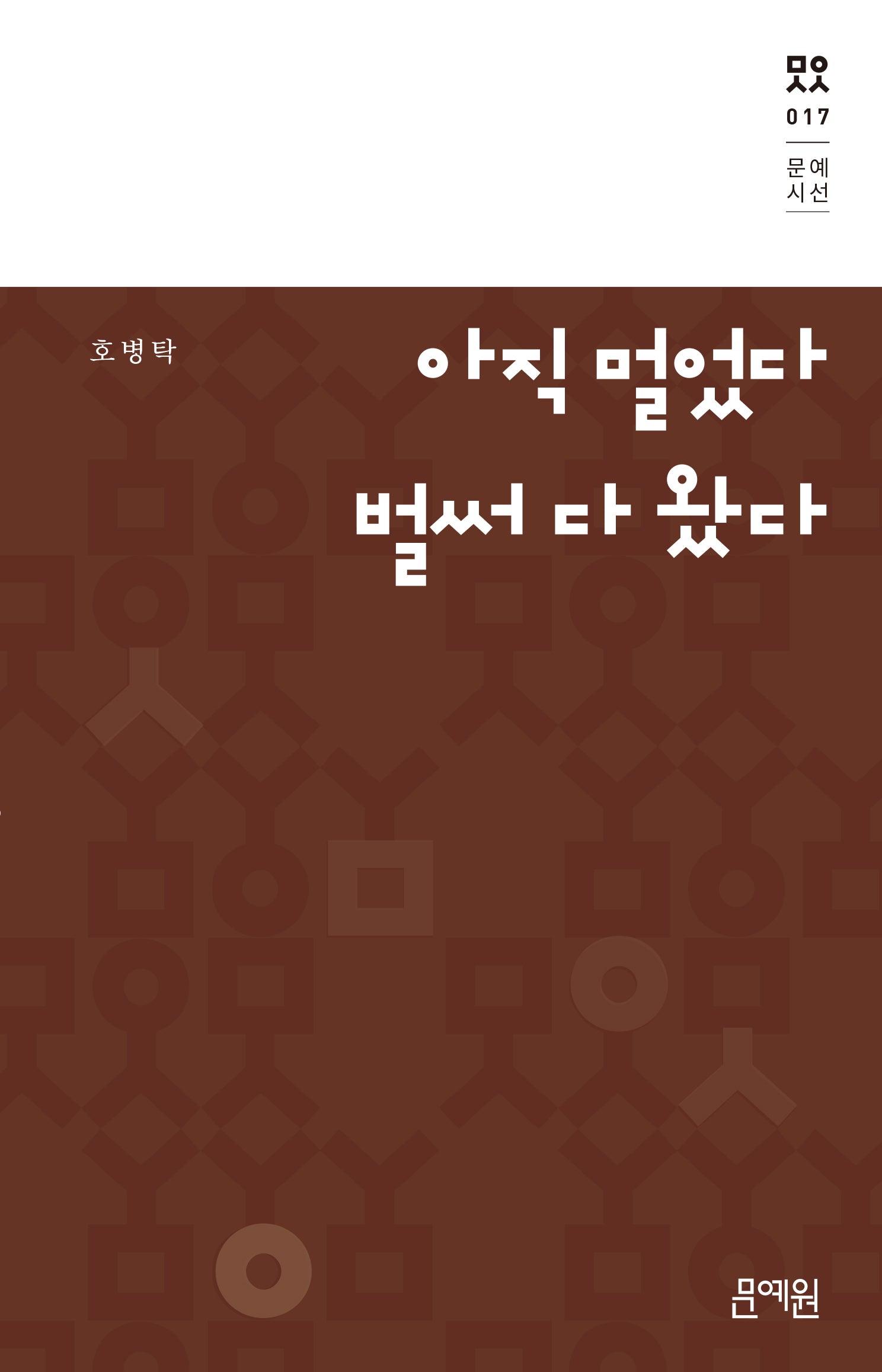 아직 멀었다 벌써 다 왔다(문예시선 17)(양장본 Hardcover)