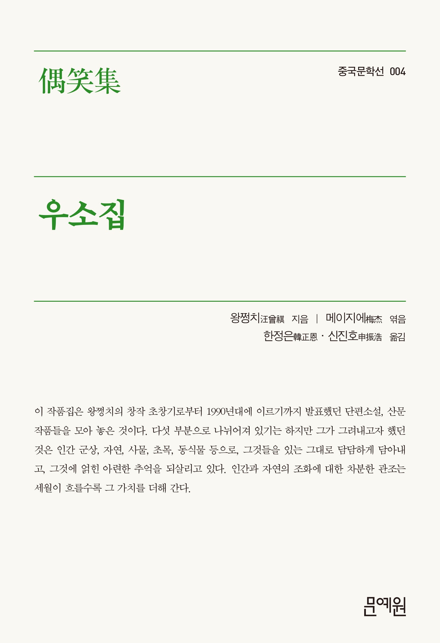 우소집(중국문학선 004)