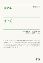우소집(중국문학선 004)