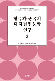 한국과 중국의 디지털인문학 연구 3(양장본 Hardcover)