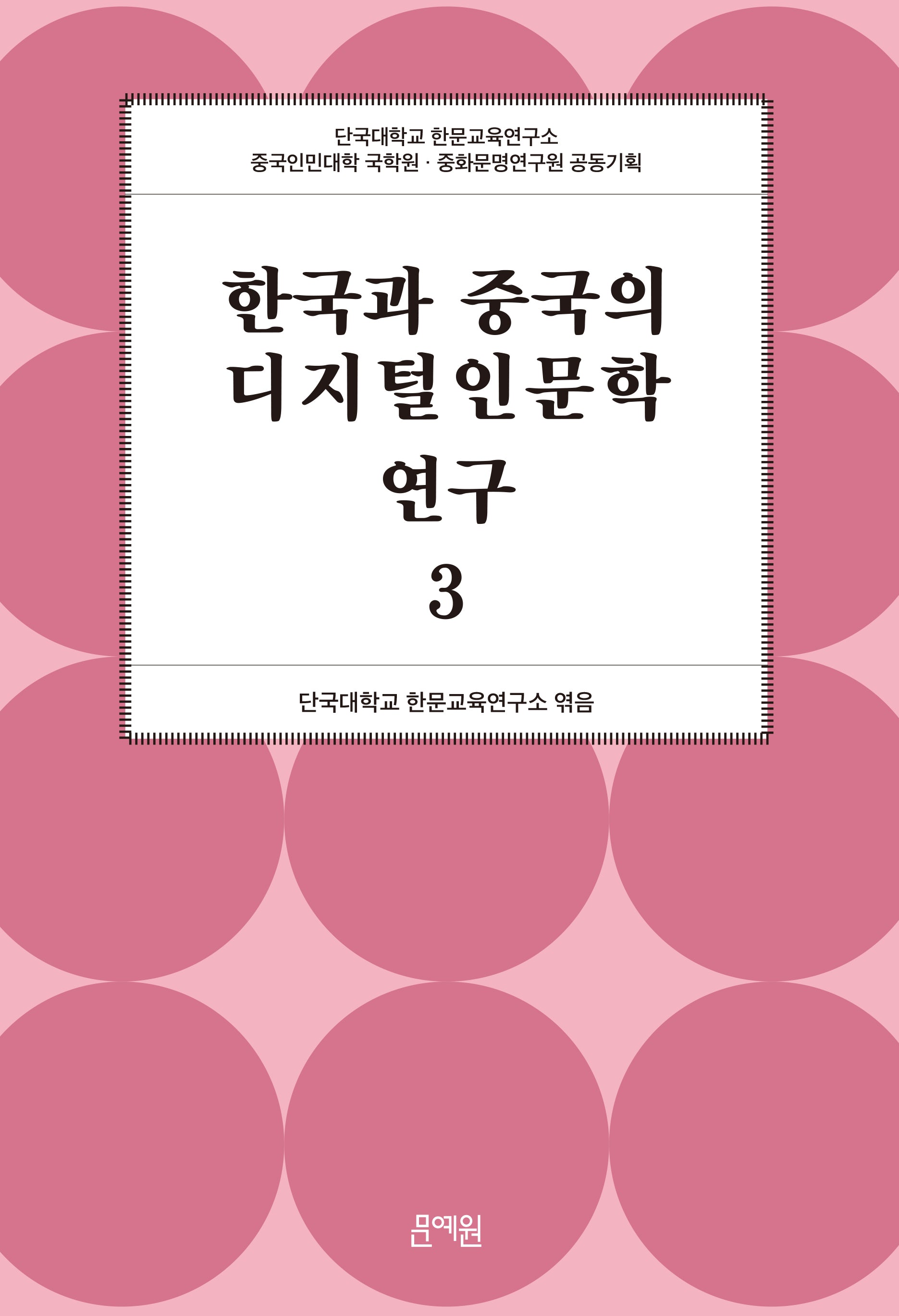 한국과 중국의 디지털인문학 연구 3(양장본 Hardcover)