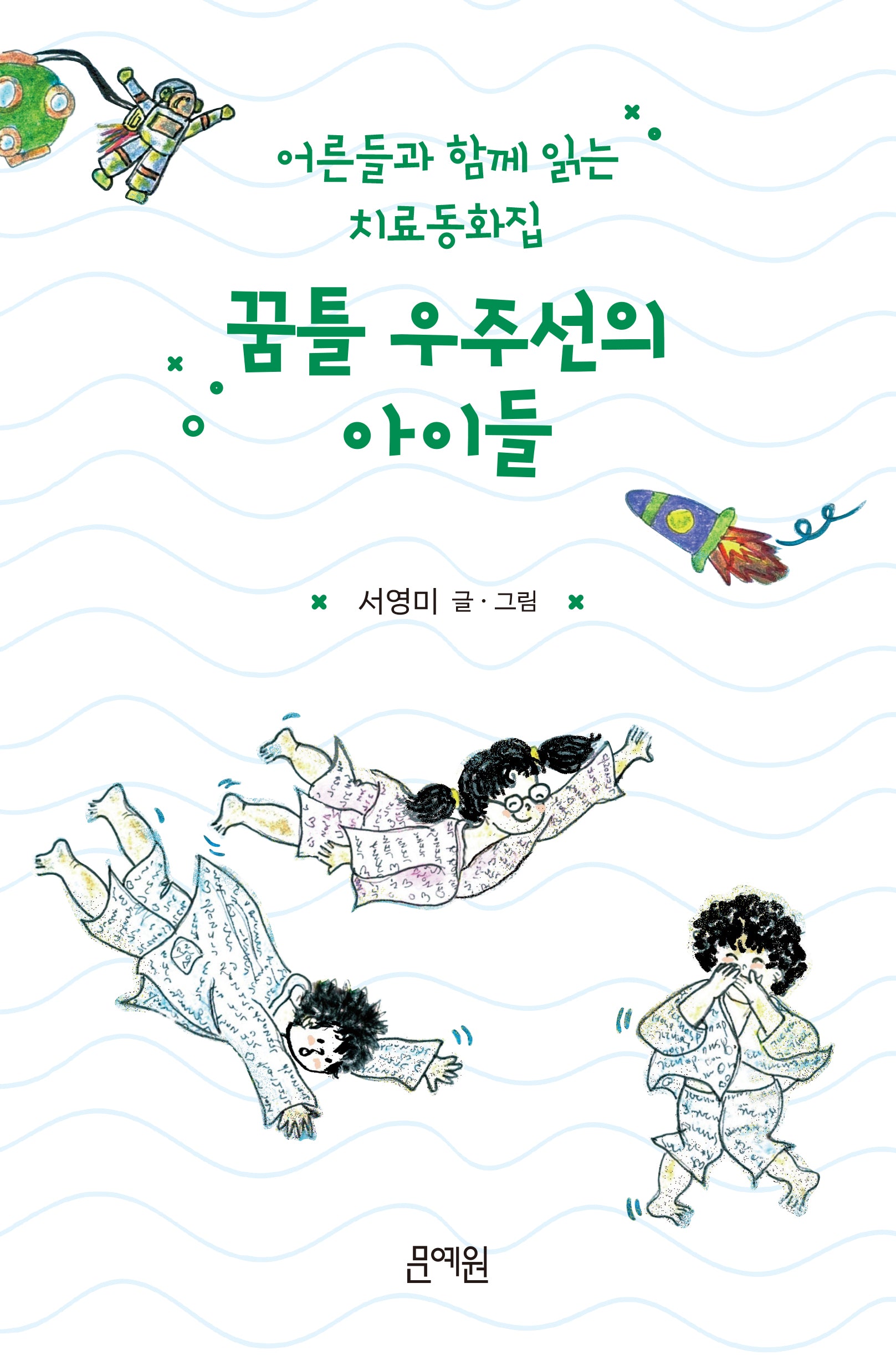 꿈틀 우주선의 아이들(양장본 Hardcover)