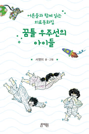 꿈틀 우주선의 아이들(양장본 Hardcover)