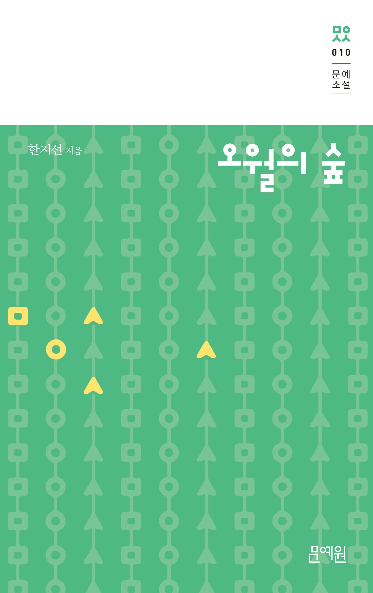 오월의 숲(문예소설 10)(양장본 Hardcover)