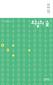 오월의 숲(문예소설 10)(양장본 Hardcover)