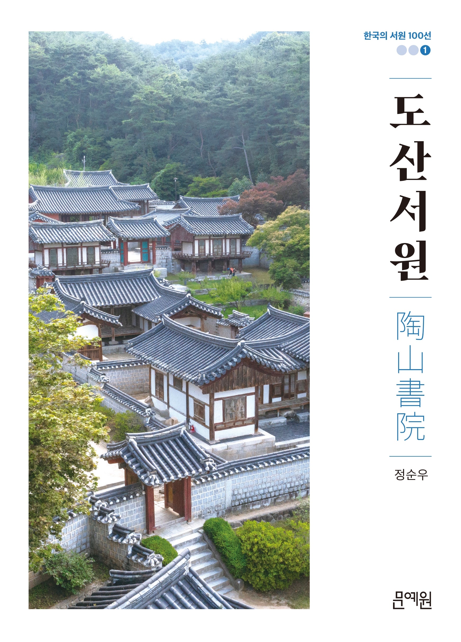 도산서원(한국의 서원 100선 1)