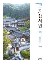 도산서원(한국의 서원 100선 1)