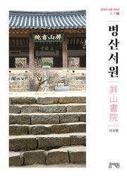 병산서원(한국의서원100선 2)