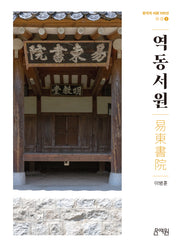 역동서원(한국의 서원 100선 3)