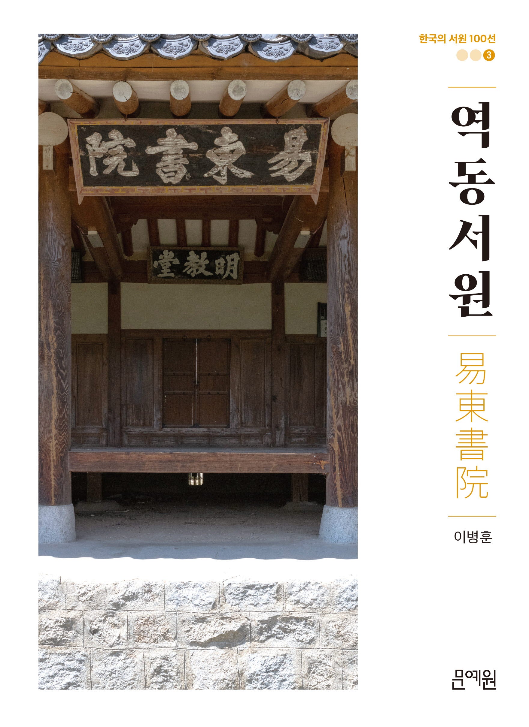 역동서원(한국의 서원 100선 3)