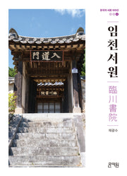 임천서원(한국의 서원 100선 4)