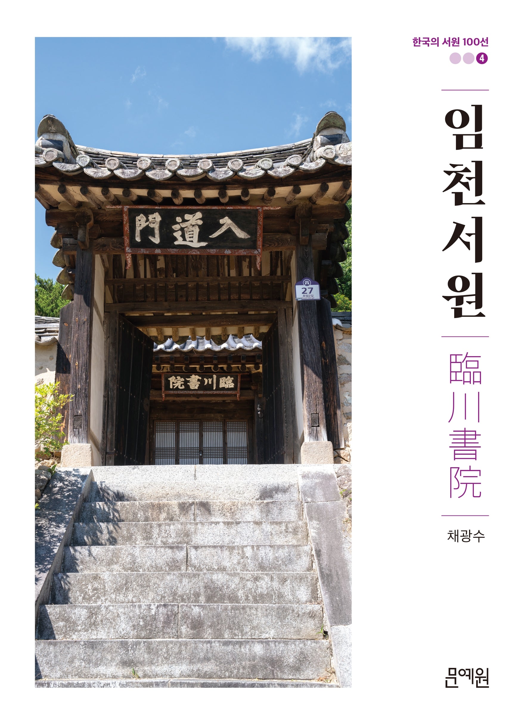임천서원(한국의 서원 100선 4)