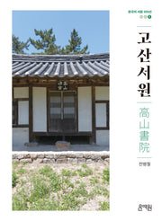 고산서원(한국의 서원 100선 5)
