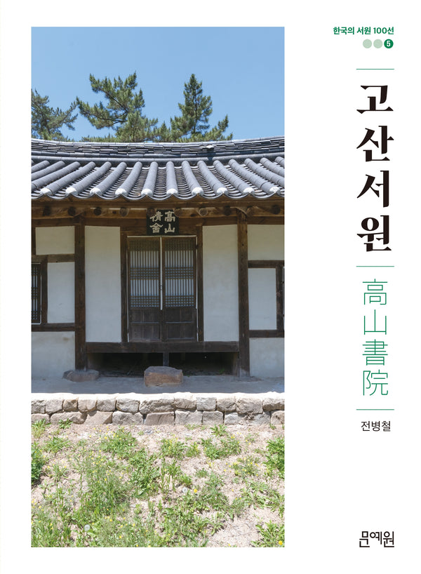 고산서원(한국의 서원 100선 5)