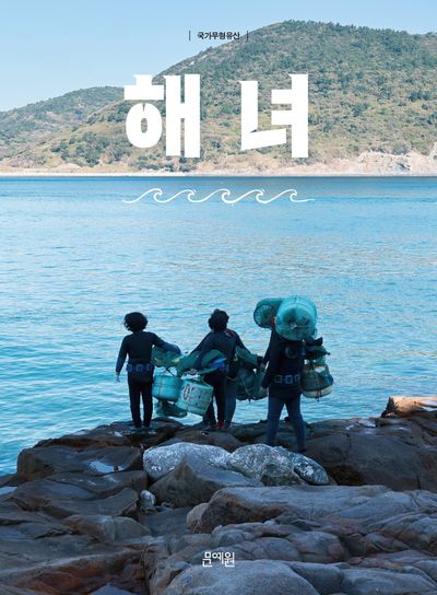 국가무형유산 해녀